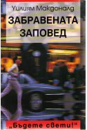 Забравената заповед Бъдете свети!